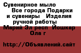 Сувенирное мыло Veronica  - Все города Подарки и сувениры » Изделия ручной работы   . Марий Эл респ.,Йошкар-Ола г.